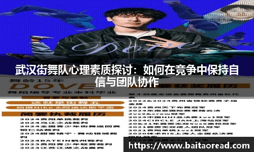 武汉街舞队心理素质探讨：如何在竞争中保持自信与团队协作
