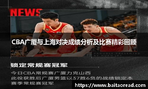 CBA广厦与上海对决成绩分析及比赛精彩回顾