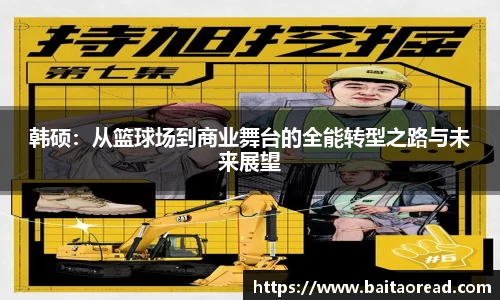 韩硕：从篮球场到商业舞台的全能转型之路与未来展望