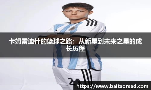 卡姆雷迪什的篮球之路：从新星到未来之星的成长历程