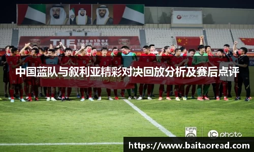 中国蓝队与叙利亚精彩对决回放分析及赛后点评