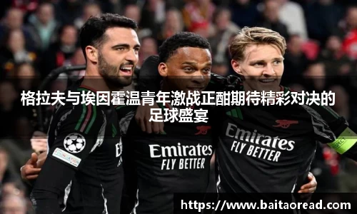 格拉夫与埃因霍温青年激战正酣期待精彩对决的足球盛宴