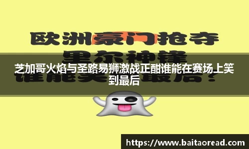 芝加哥火焰与圣路易狮激战正酣谁能在赛场上笑到最后