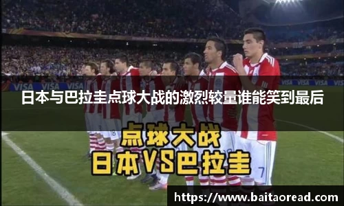 日本与巴拉圭点球大战的激烈较量谁能笑到最后