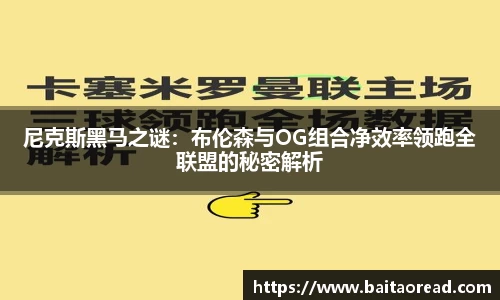 尼克斯黑马之谜：布伦森与OG组合净效率领跑全联盟的秘密解析