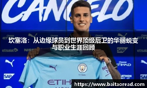 坎塞洛：从边缘球员到世界顶级后卫的华丽蜕变与职业生涯回顾