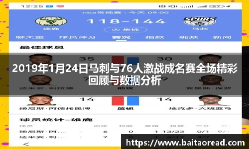 2019年1月24日马刺与76人激战成名赛全场精彩回顾与数据分析