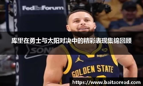 库里在勇士与太阳对决中的精彩表现集锦回顾