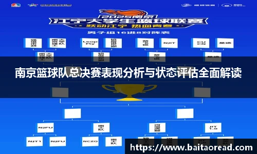 南京篮球队总决赛表现分析与状态评估全面解读