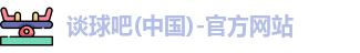 谈球吧
